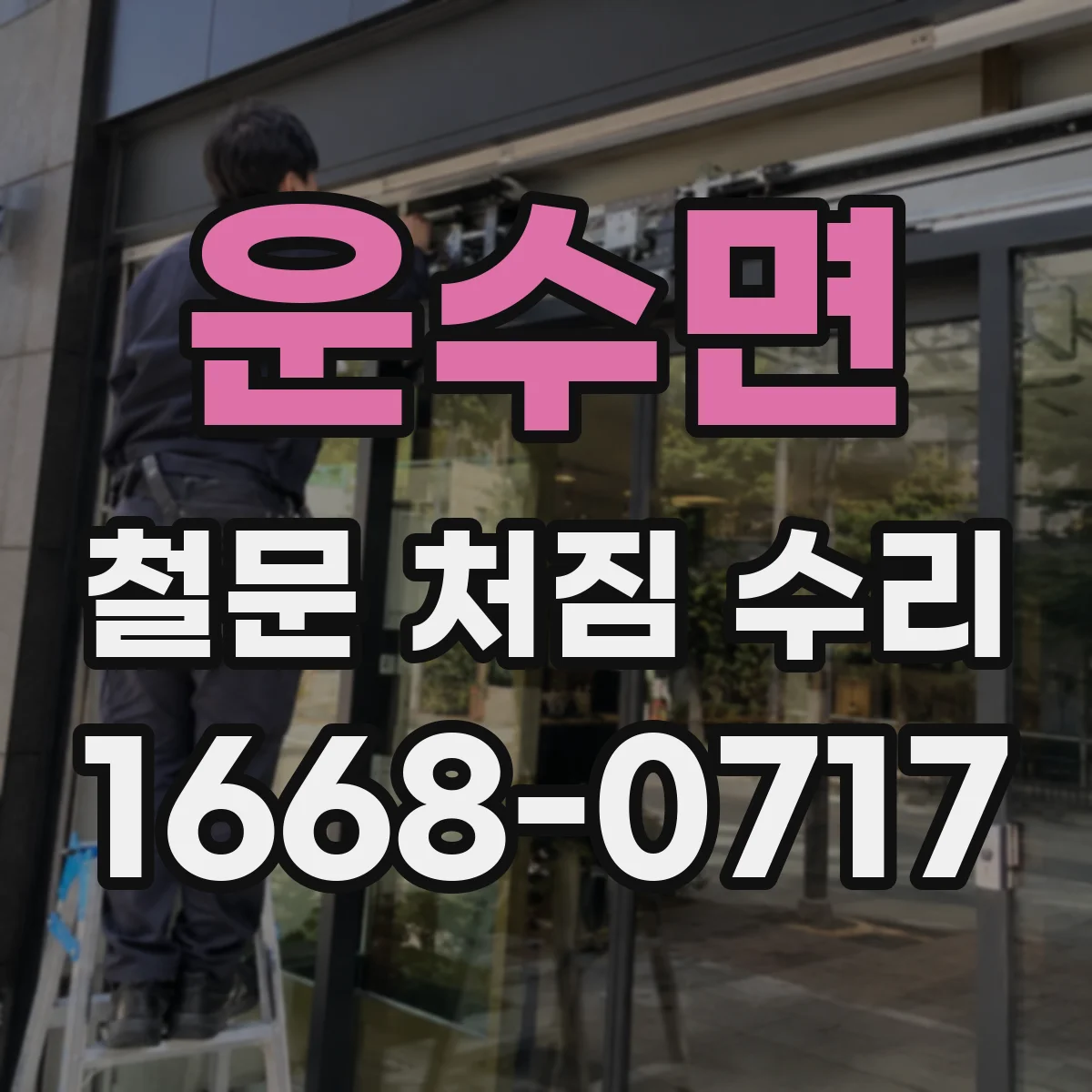 운수면 철문 처짐 수리