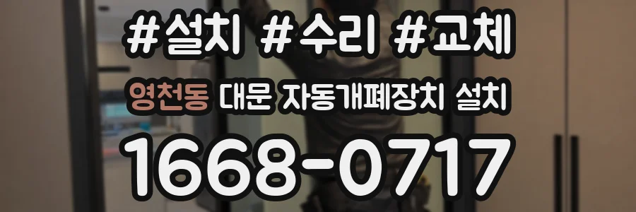 영천동 대문 자동개폐장치 설치