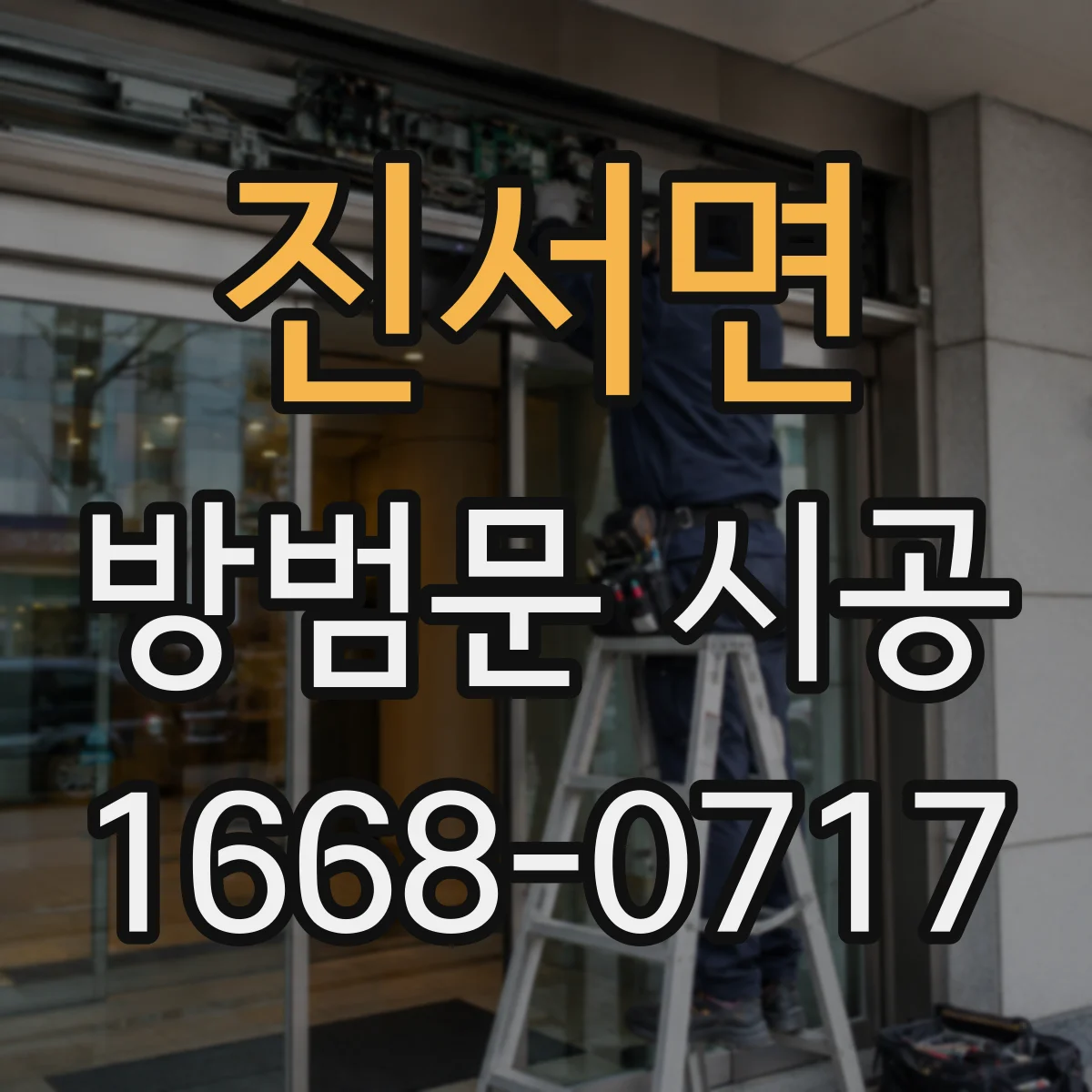 진서면 방범문 시공