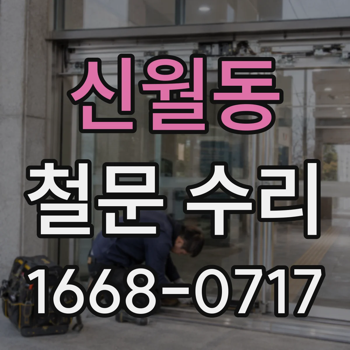 신월동 철문 수리