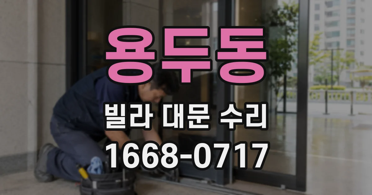 용두동 빌라 대문 수리