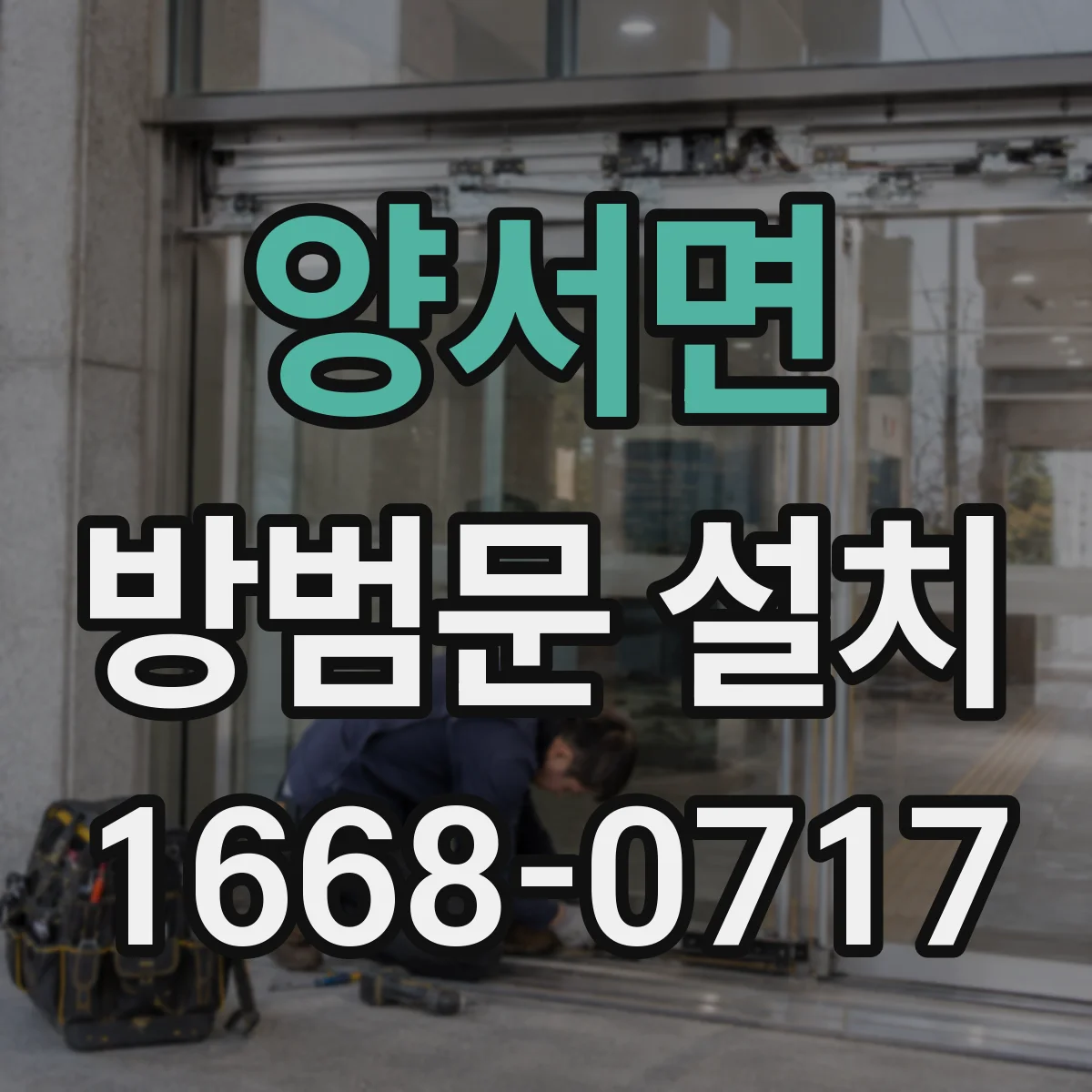 양서면 방범문 설치