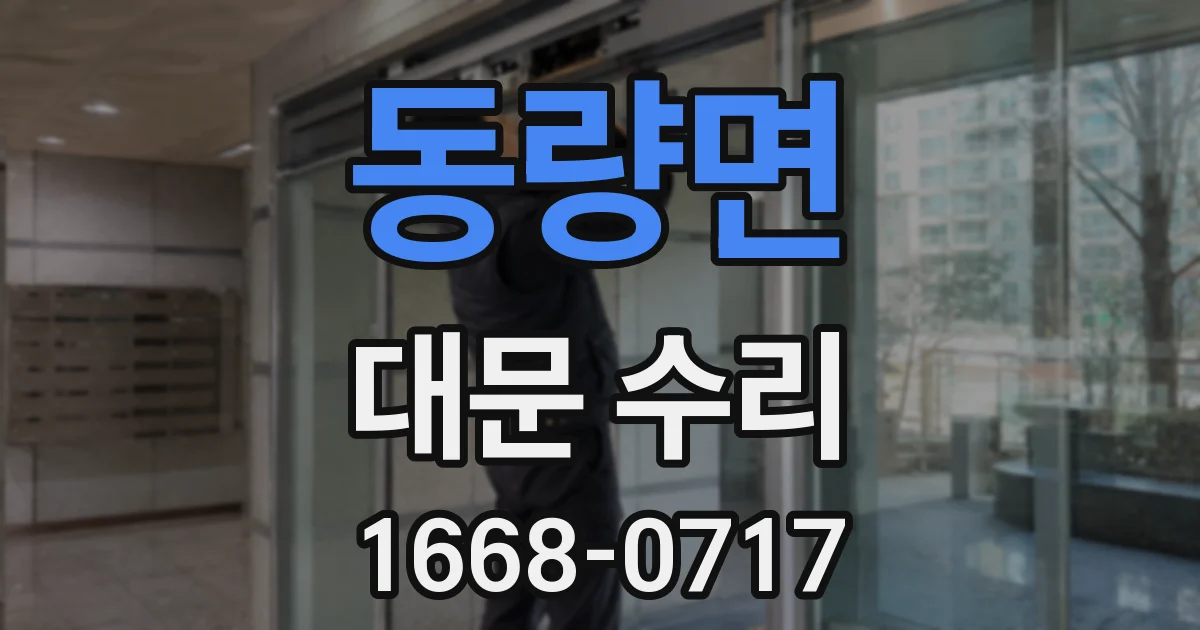 동량면 대문 수리