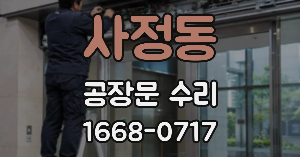 사정동 공장문 수리