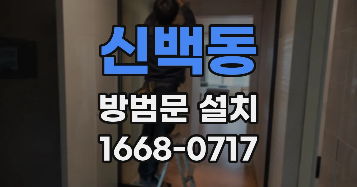 신백동 방범문 설치