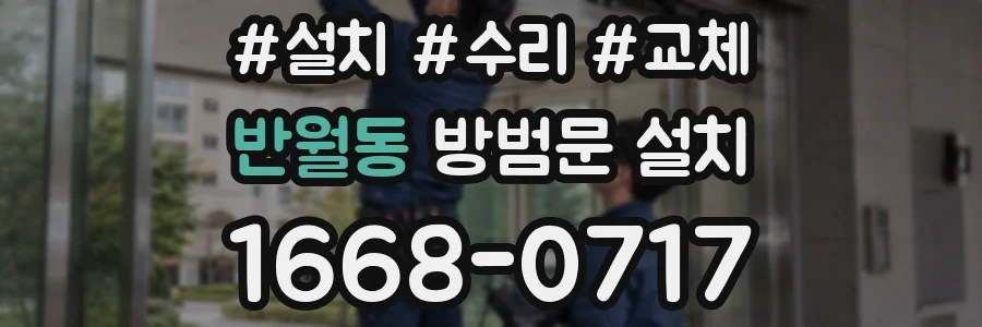 반월동 방범문 설치