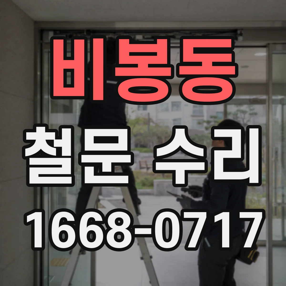 비봉동 철문 수리