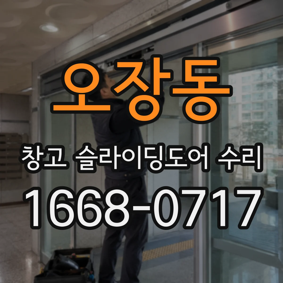 오장동 창고 슬라이딩도어 수리