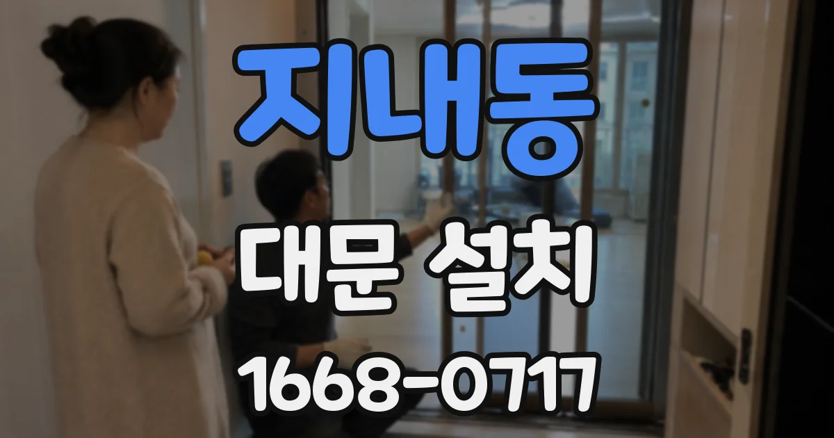지내동 대문 설치