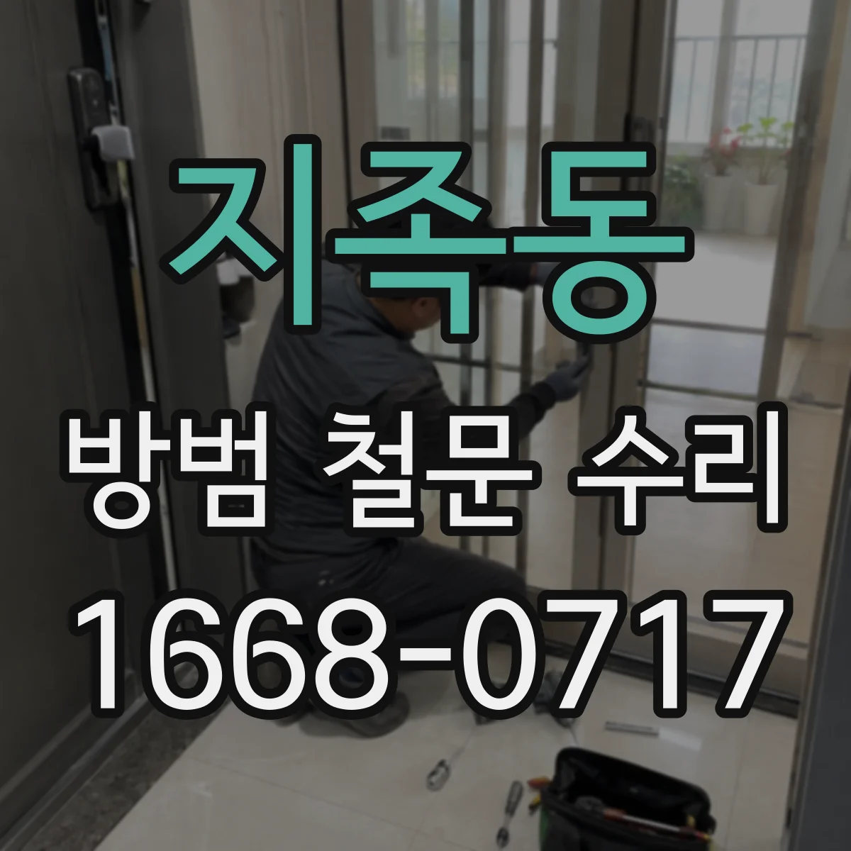 지족동 방범 철문 수리