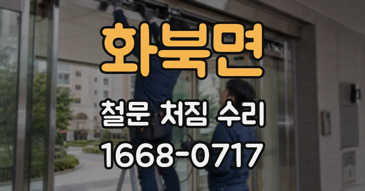 화북면 철문 처짐 수리