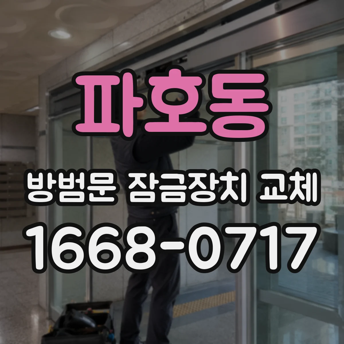 파호동 방범문 잠금장치 교체