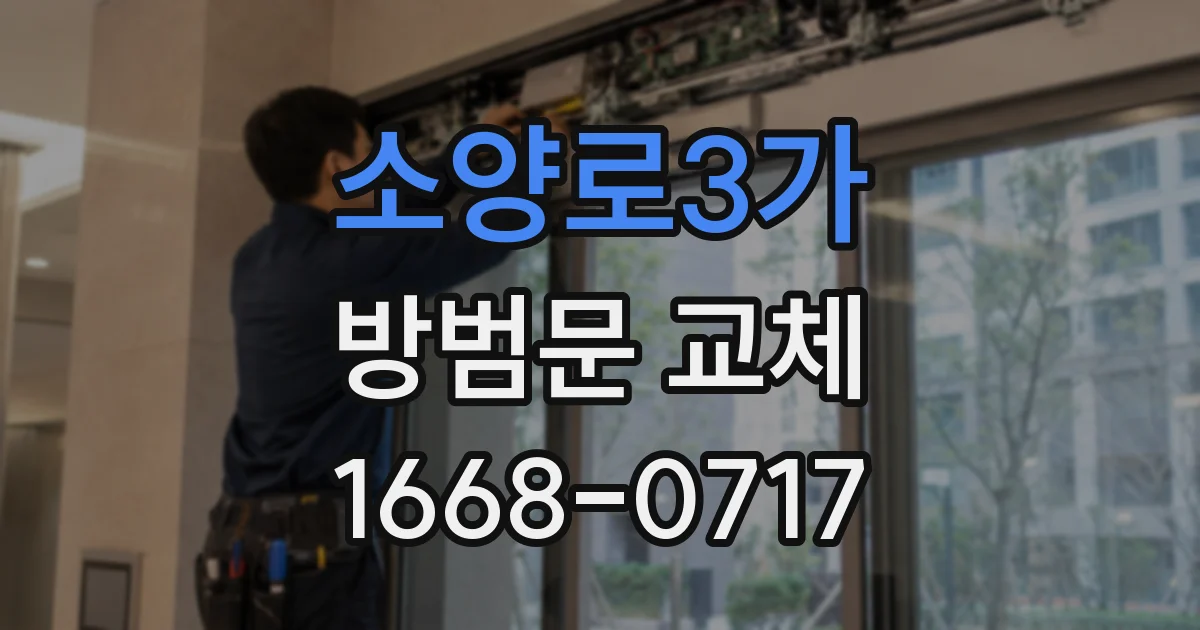 소양로3가 방범문 교체