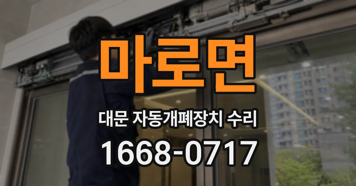 마로면 대문 자동개폐장치 수리