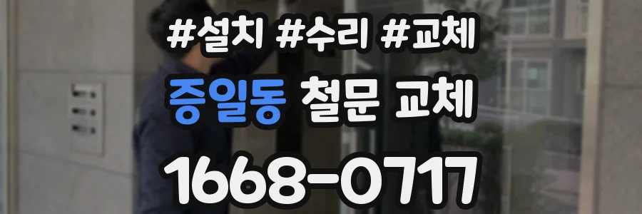 증일동 철문 교체
