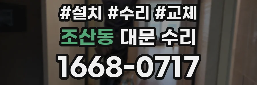 조산동 대문 수리
