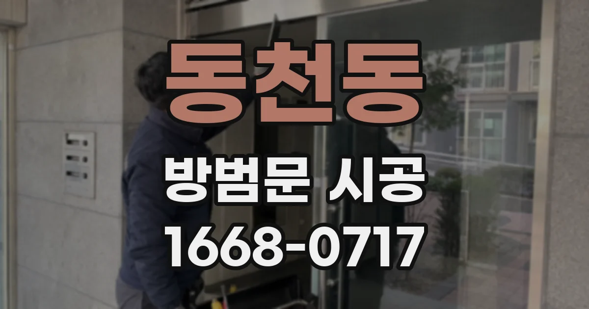 동천동 방범문 시공
