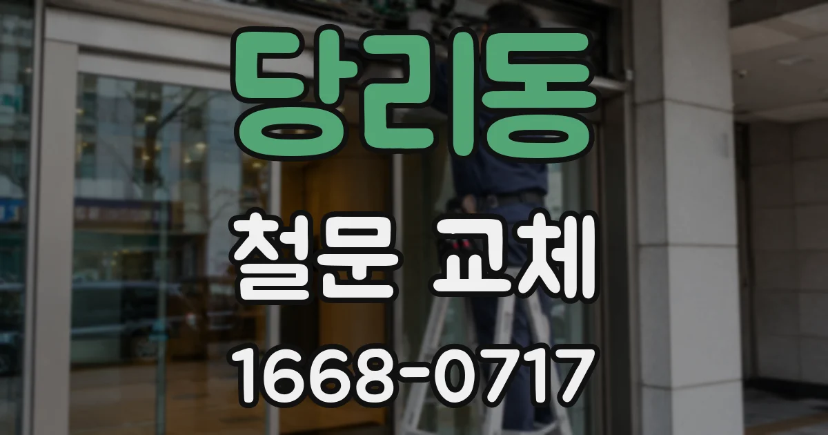 당리동 철문 교체