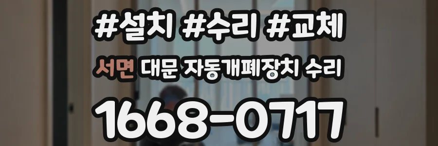 서면 대문 자동개폐장치 수리
