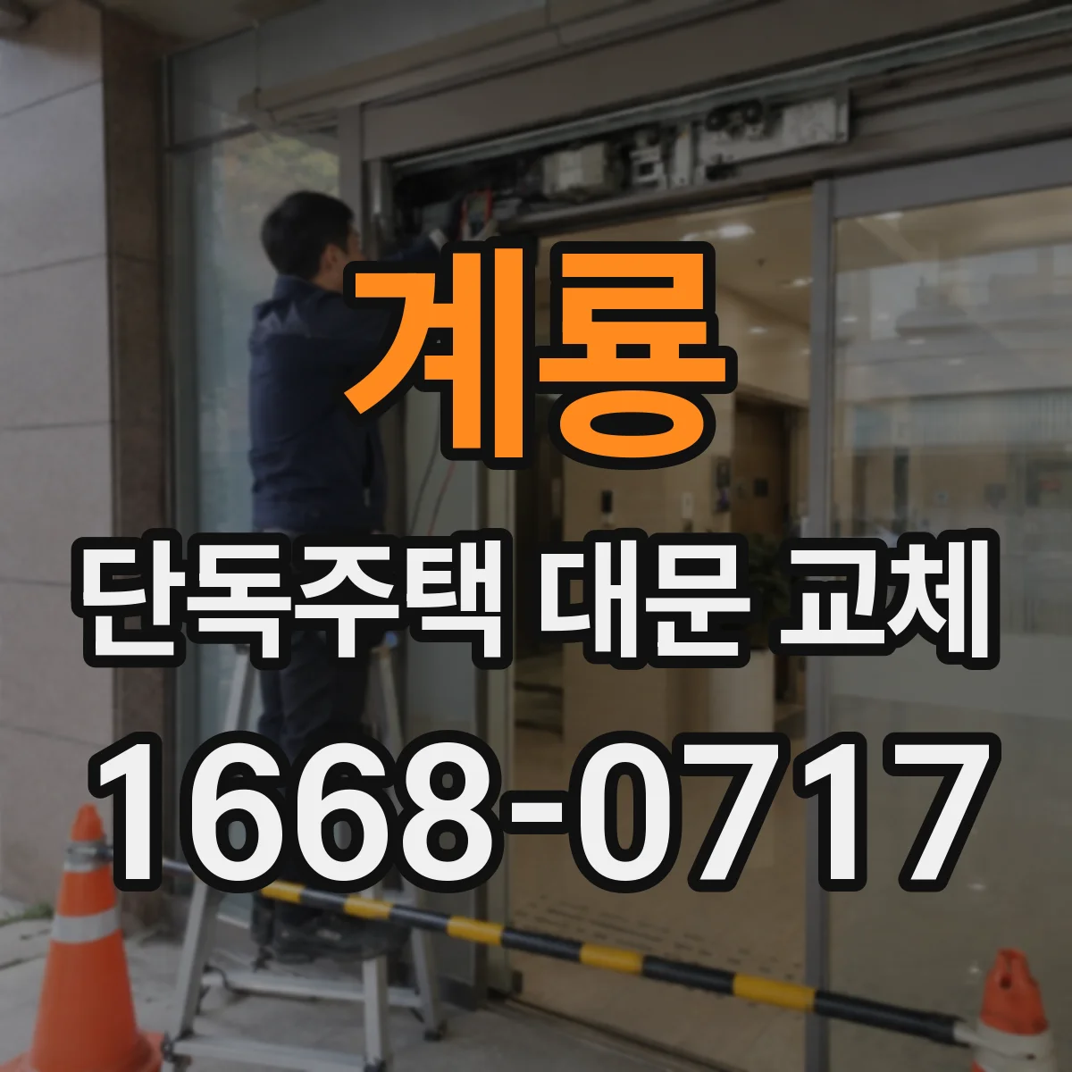 계룡 단독주택 대문 교체