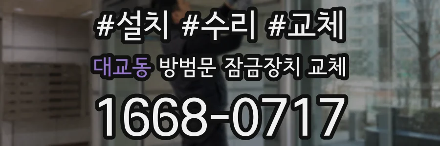 대교동 방범문 잠금장치 교체