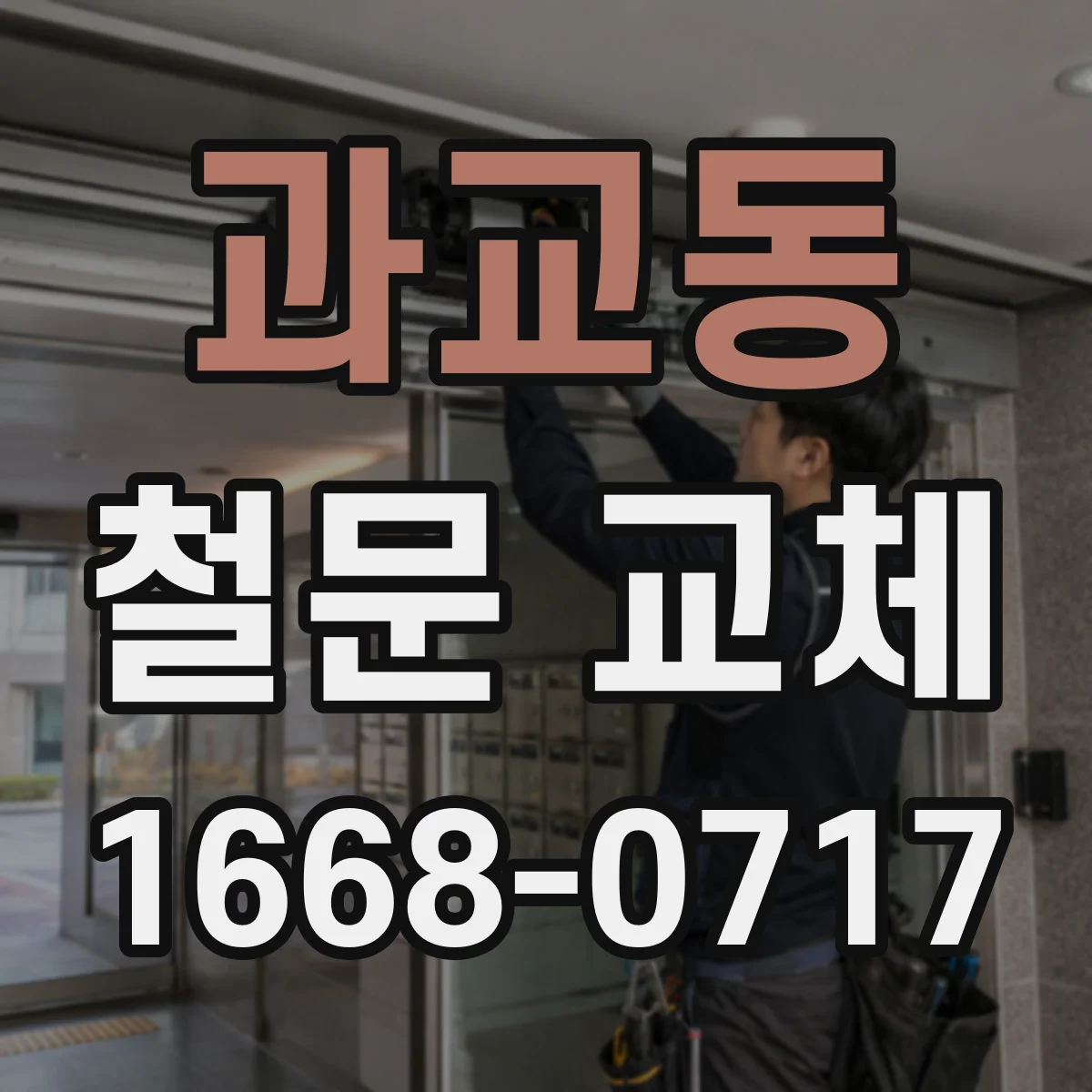과교동 철문 교체