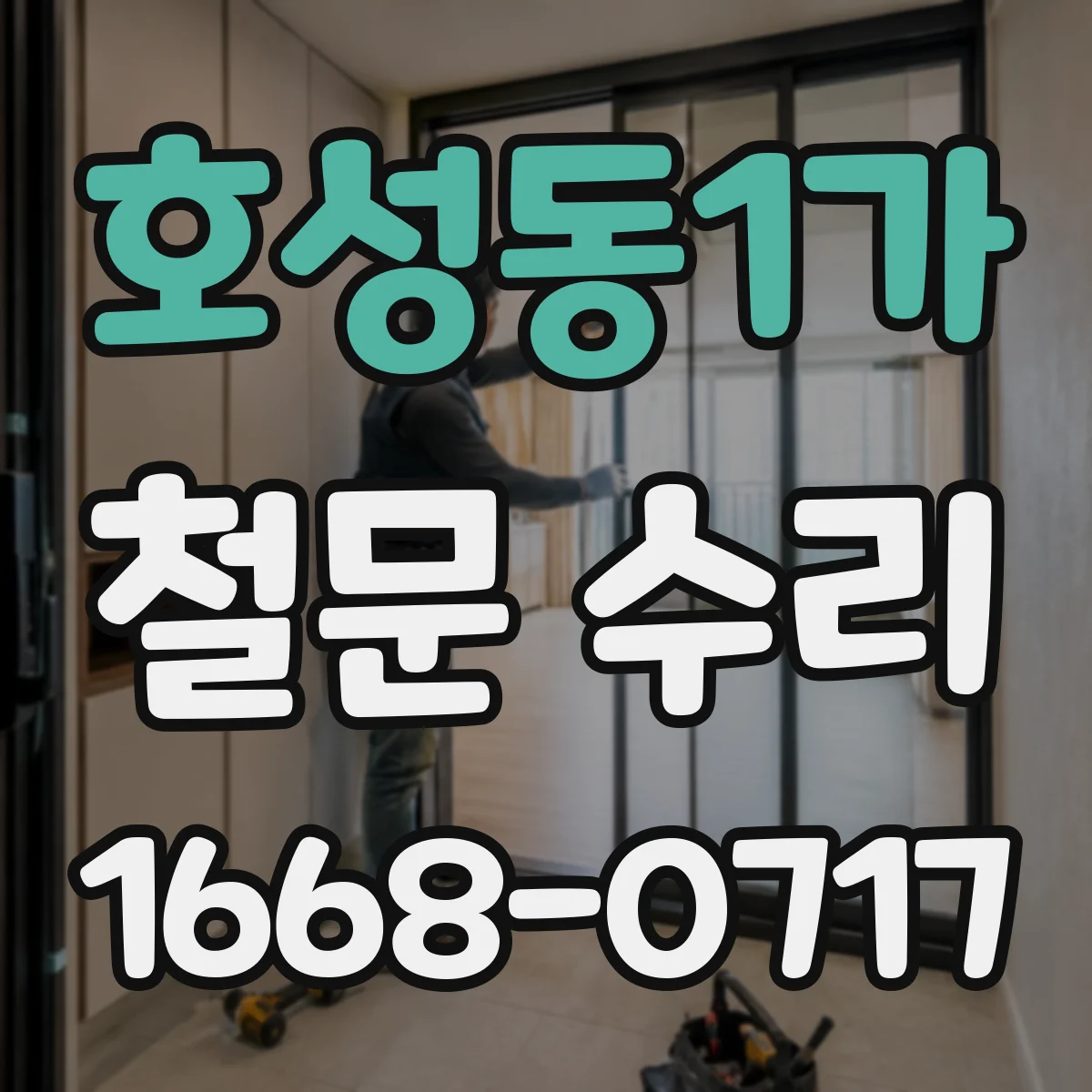 호성동1가 철문 수리