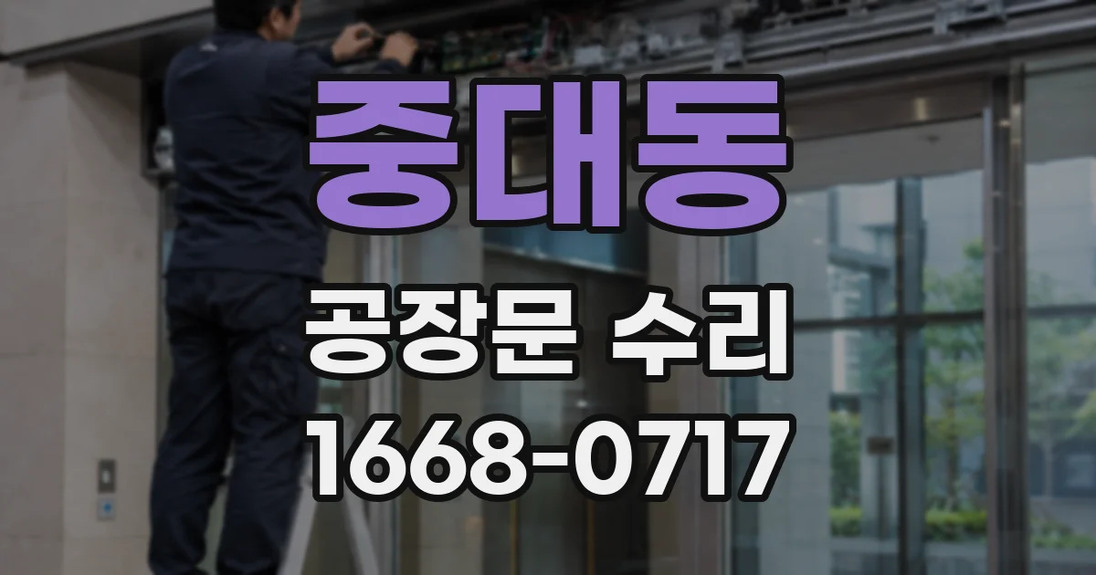 중대동 공장문 수리