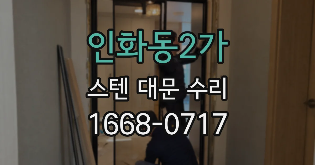 인화동2가 스텐 대문 수리