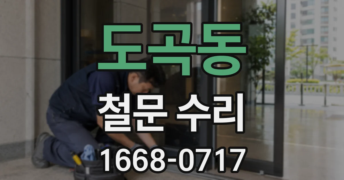 도곡동 철문 수리