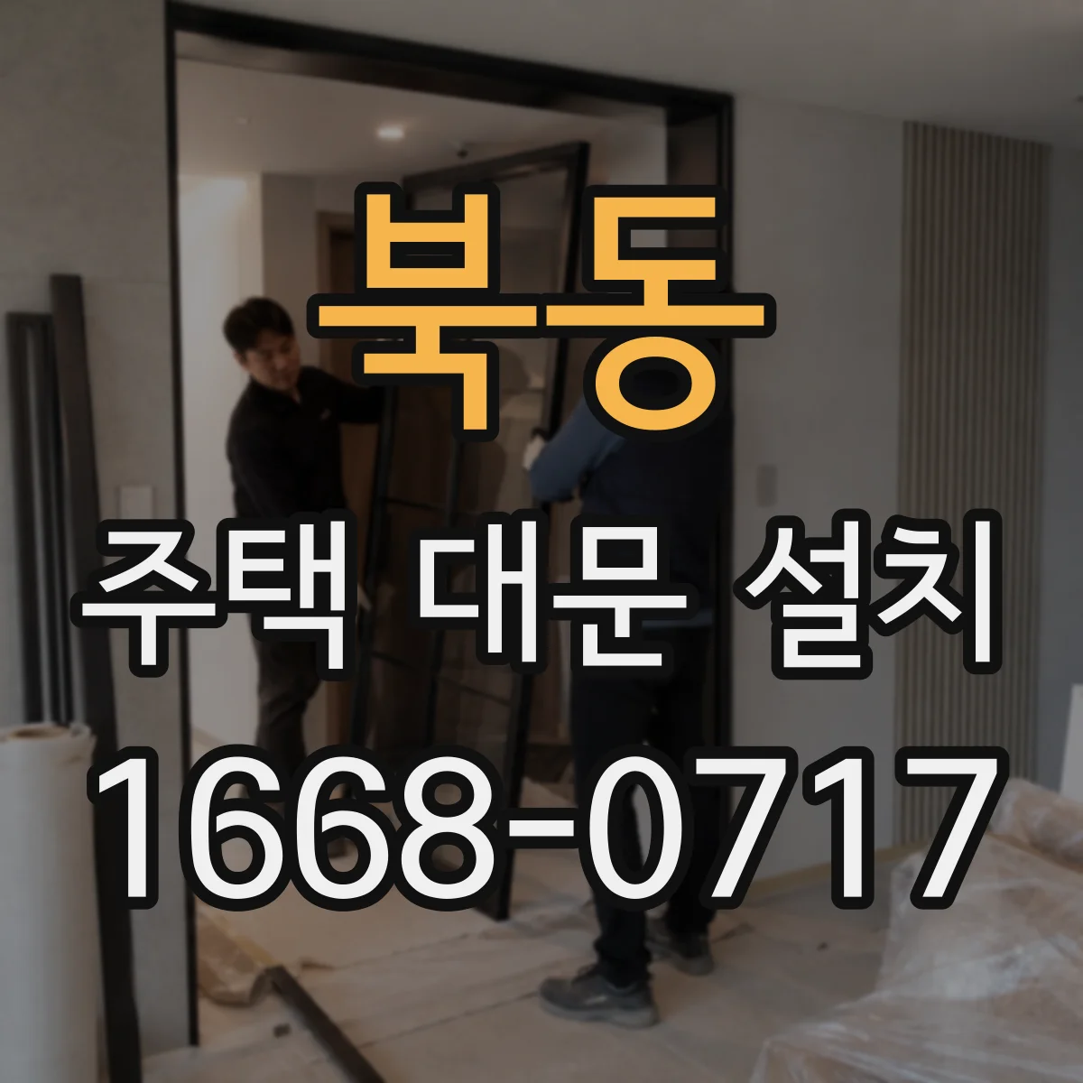 북동 주택 대문 설치