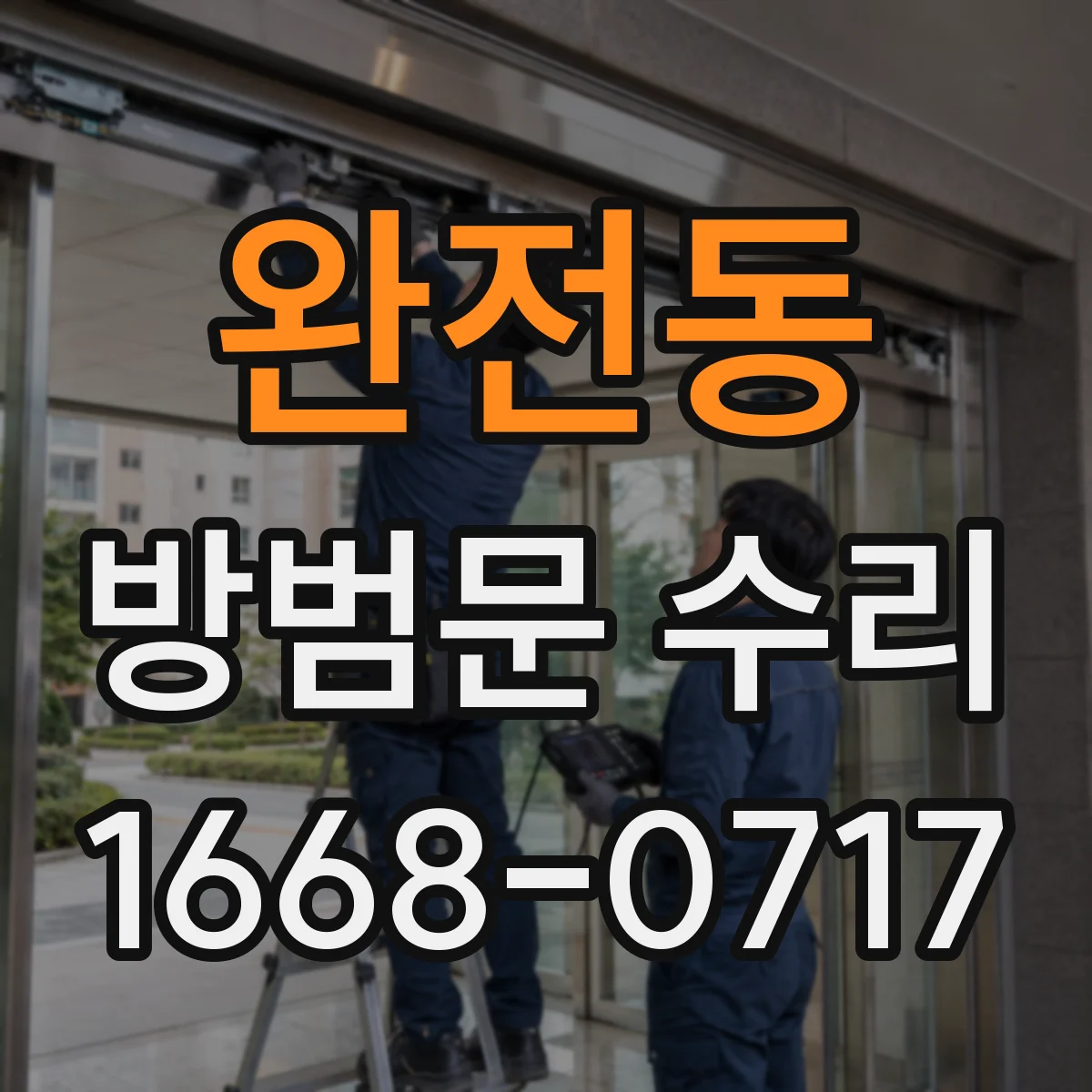 완전동 방범문 수리