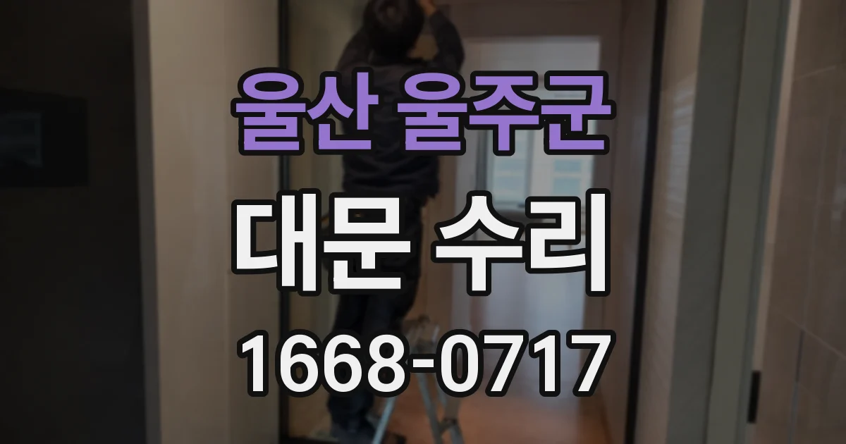 울산 울주군 대문 수리
