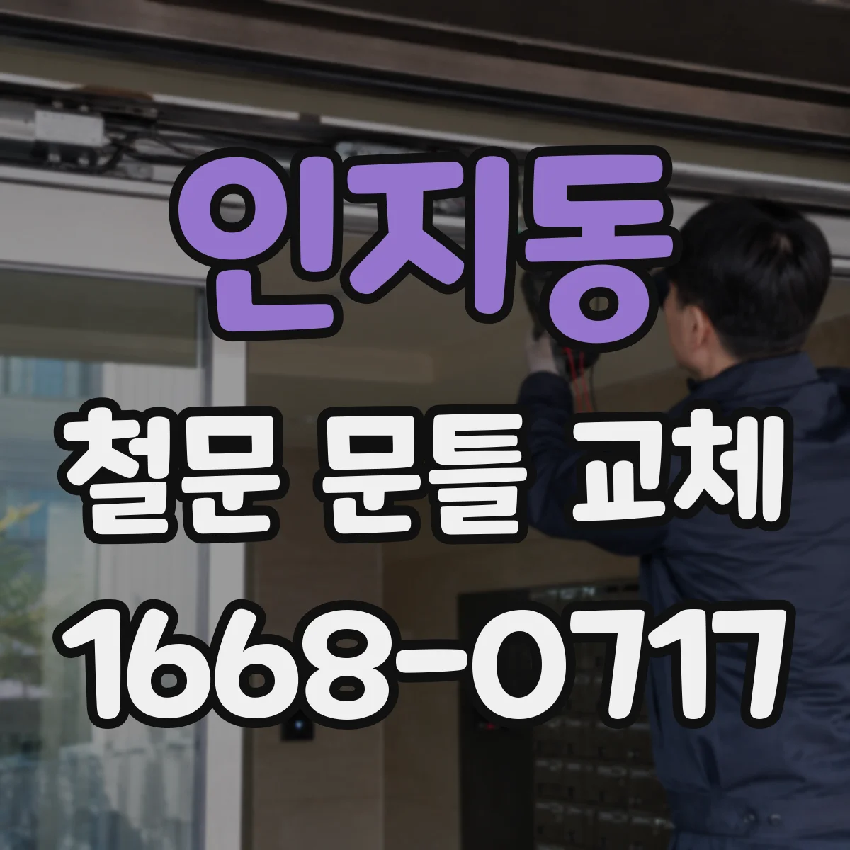 인지동 철문 문틀 교체