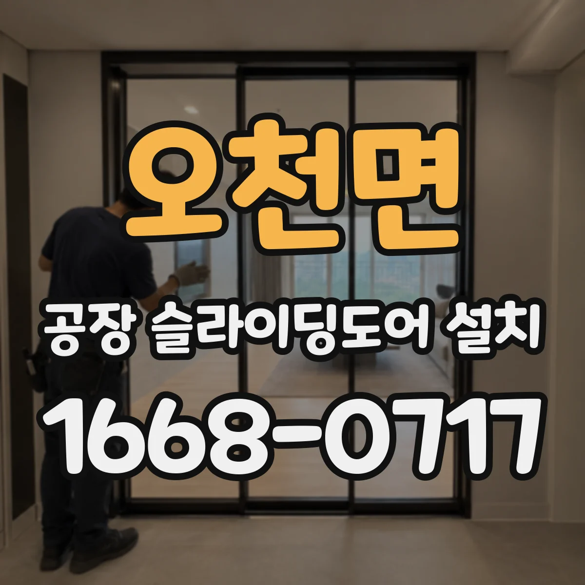 오천면 공장 슬라이딩도어 설치