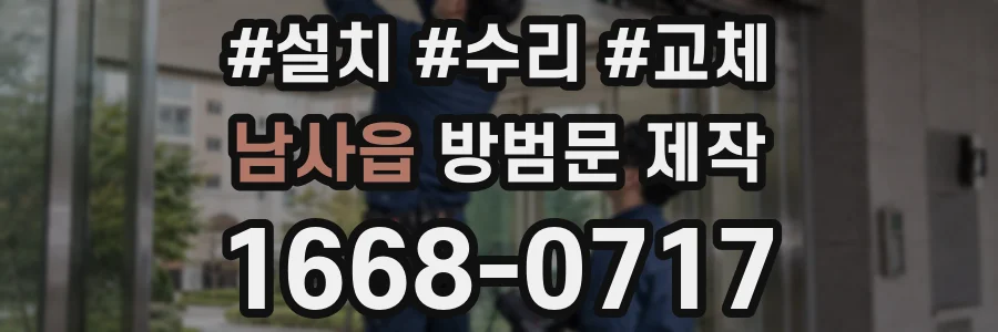 남사읍 방범문 제작