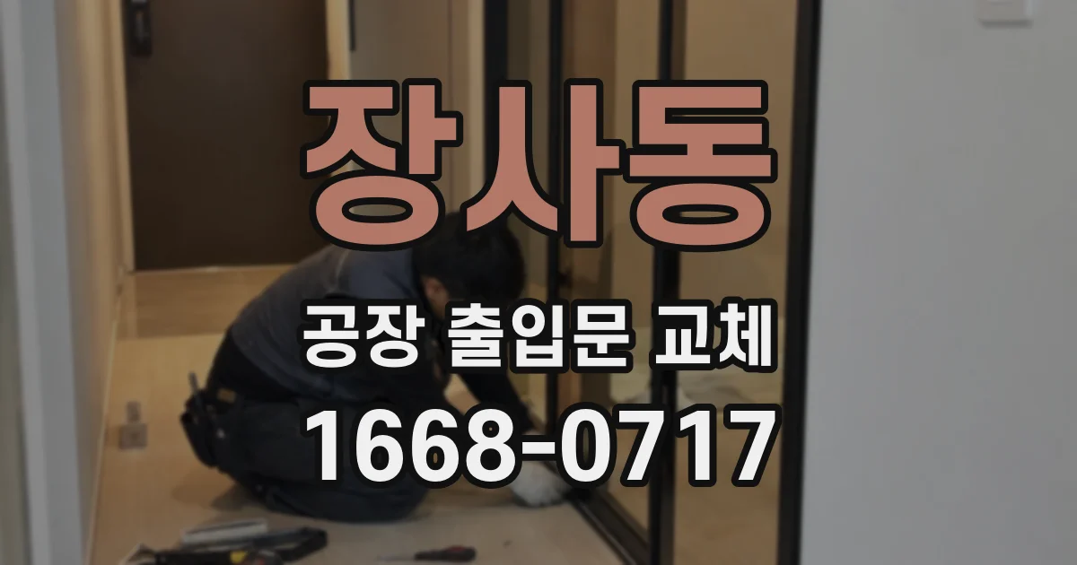 장사동 공장 출입문 교체