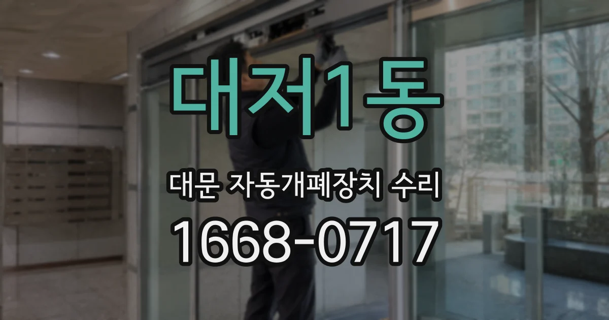 대저1동 대문 자동개폐장치 수리