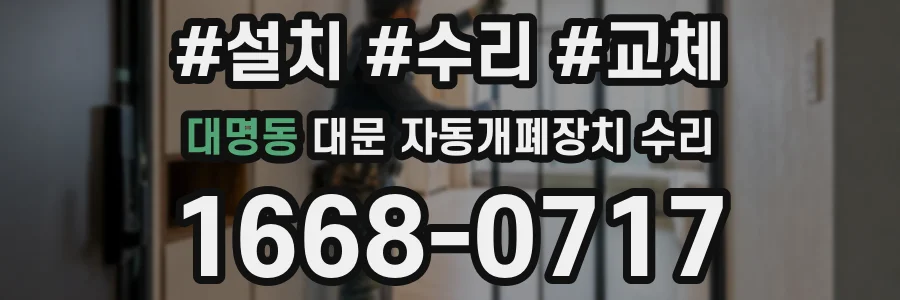 대명동 대문 자동개폐장치 수리