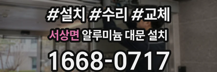 서상면 알루미늄 대문 설치