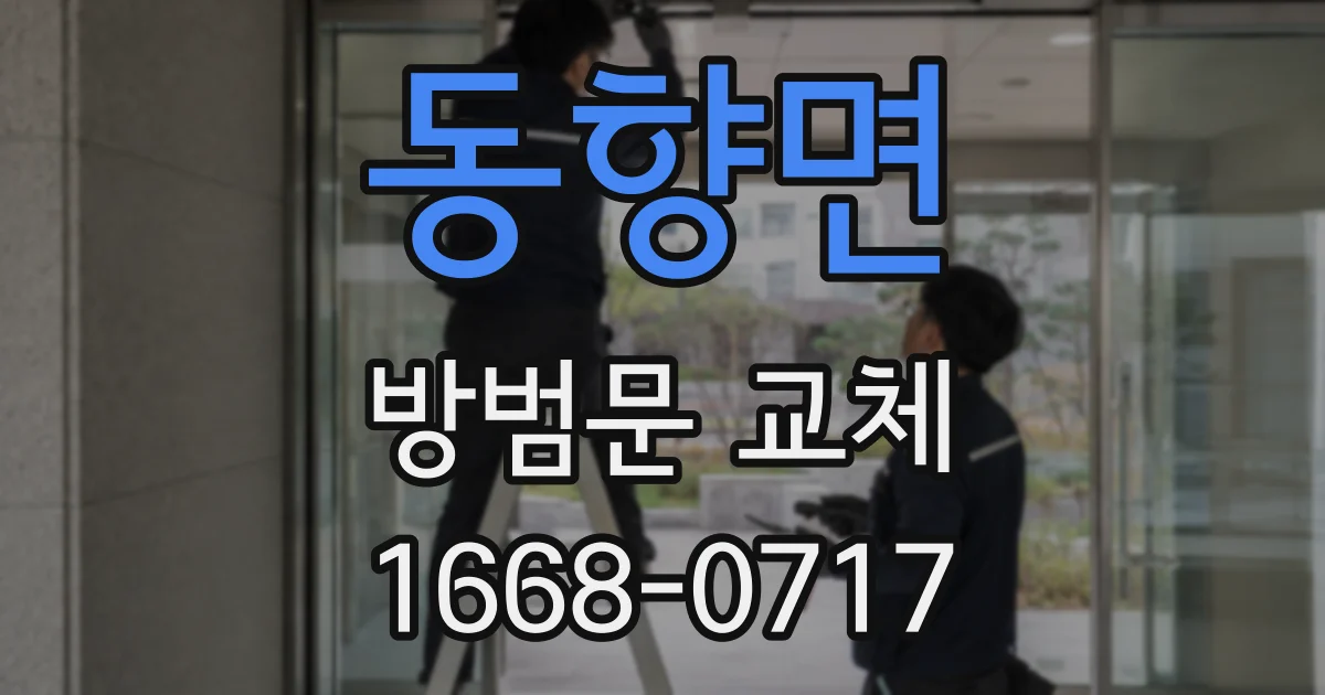 동향면 방범문 교체