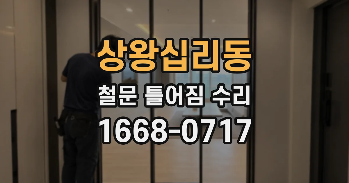 상왕십리동 철문 틀어짐 수리