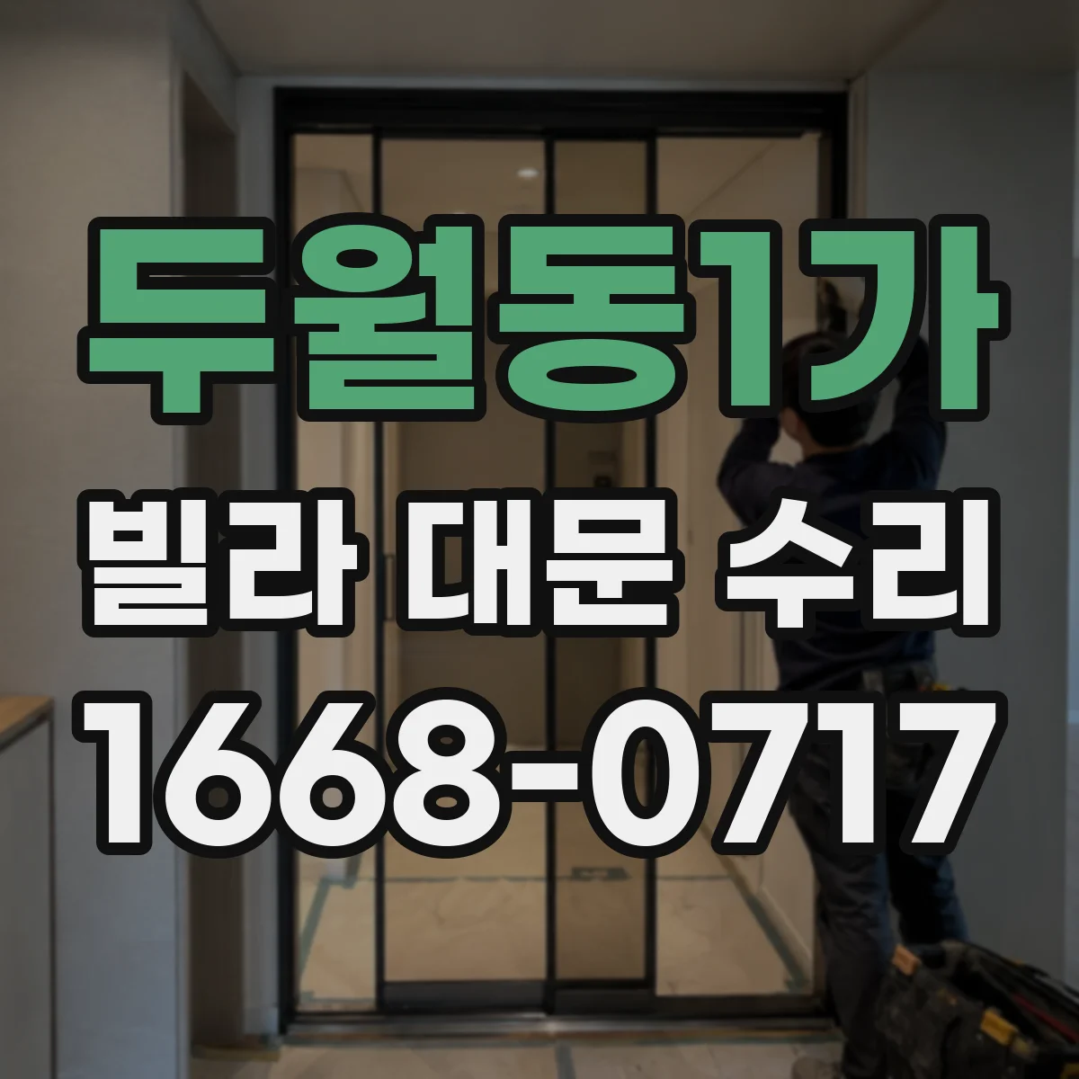 두월동1가 빌라 대문 수리