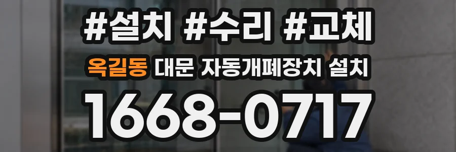 옥길동 대문 자동개폐장치 설치