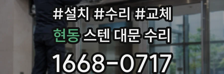 현동 스텐 대문 수리