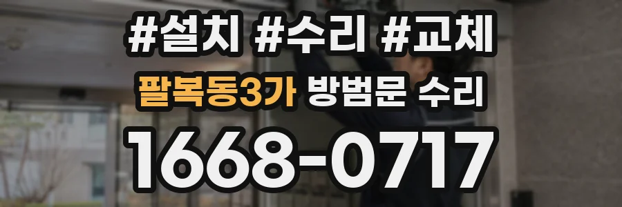 팔복동3가 방범문 수리