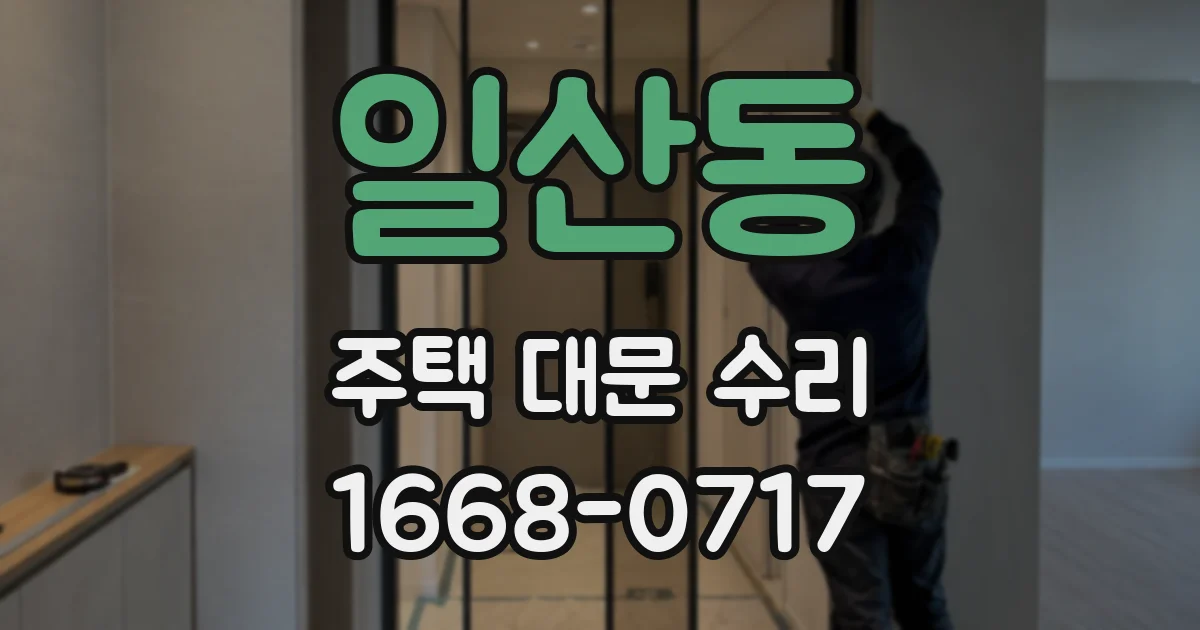 일산동 주택 대문 수리