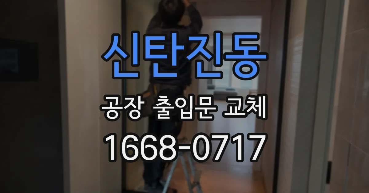 신탄진동 공장 출입문 교체