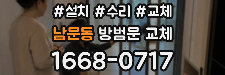 남문동 방범문 교체
