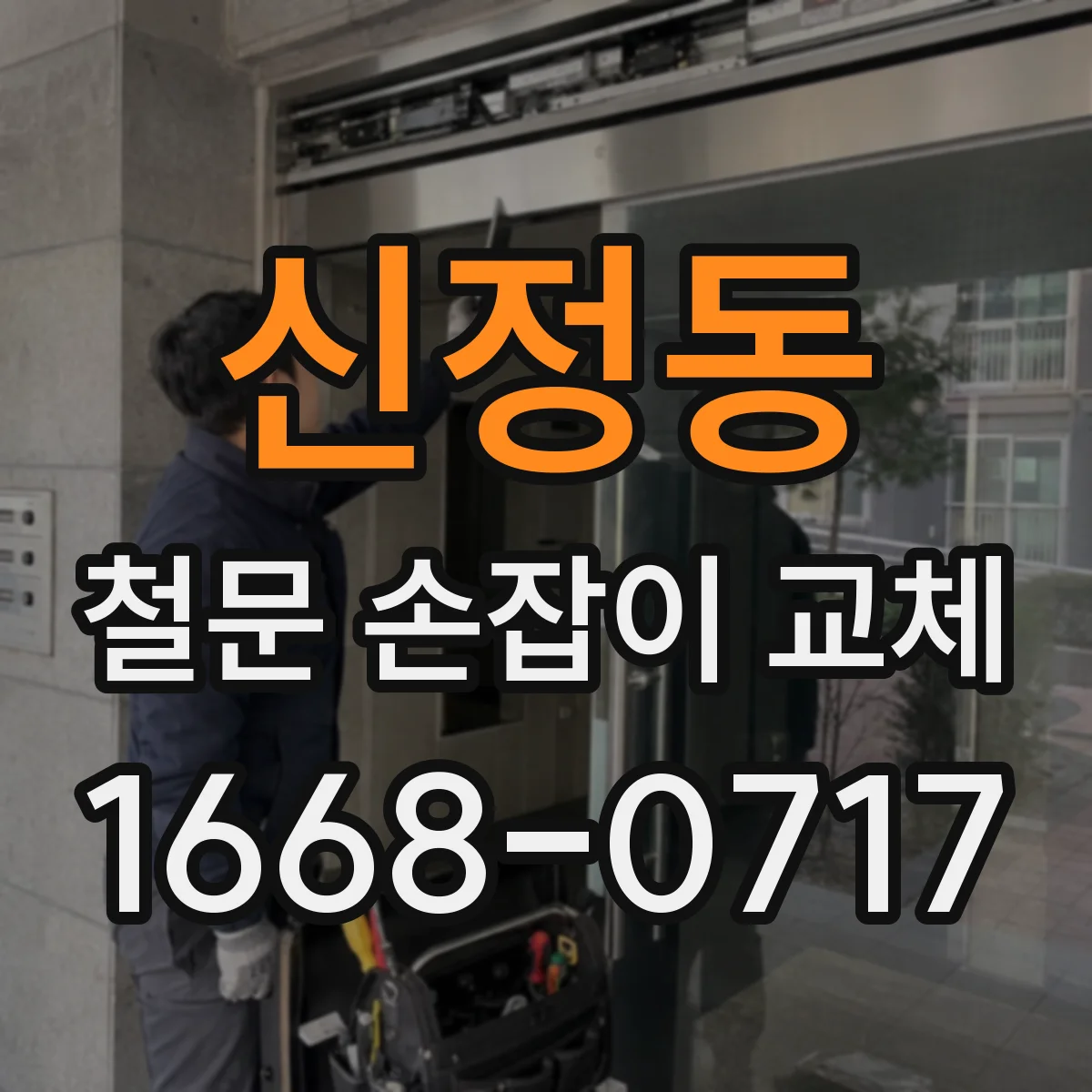 신정동 철문 손잡이 교체